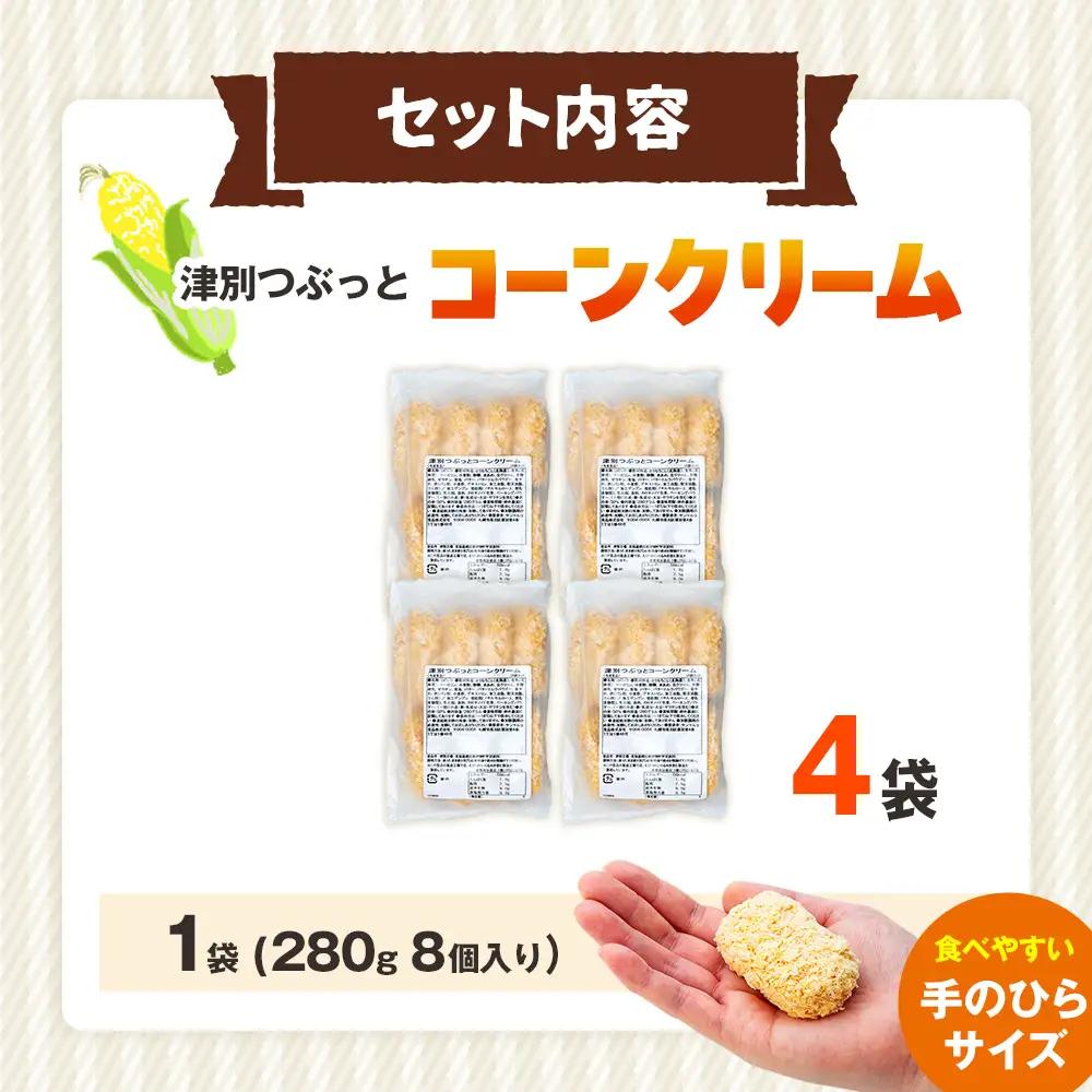コロモア 津別つぶっとコーンクリームコロッケ 280g（8個入り） 4袋 サンマルコ食品㈱ | じゃがいも ポテト とうもろこし おかず おやつ おつまみ お弁当 揚げ物 冷凍食品 エスコン 北海道 