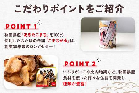 こまちがゆ（7缶）、あきたこまちの米粉パン（4缶）セット