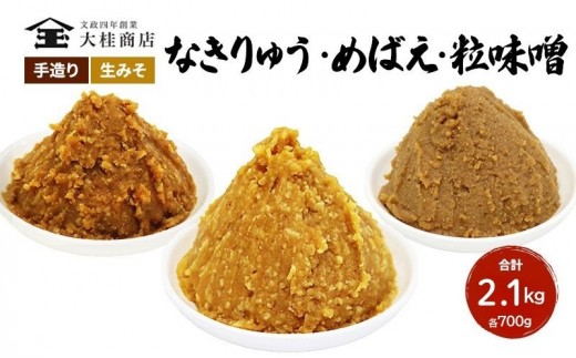 
            （B） 味噌 無添加 信州味噌 こだわり セット 700g × 3種 みそ 詰め合わせ ミソ 信州 手作り 調味料 天然醸造 信州みそ 米味噌 米みそ 長野県 長野 上田市 上田 株式会社大桂商店 [№5312-0037]
          