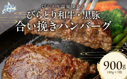 びらとり和牛・黒豚合い挽きハンバーグ 180g×5枚 ふるさと納税 人気 おすすめ ランキング 肉 和牛 黒豚 豚肉 冷凍 ハンバーグ 北海道 平取町 びらとり 送料無料 BRTC009