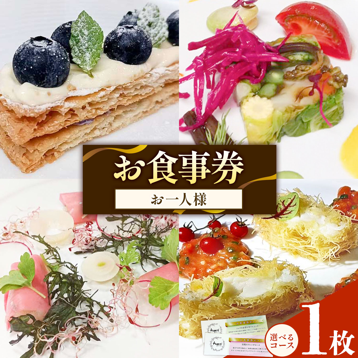 【ふるさと納税】フレンチ お食事券 お一人様 選べるコース 至高のフレンチコース シェフのおまかせフルコース tegare 《30日以内に出荷予定(土日祝除く)》千葉県 我孫子市 食事 食事券 チケット フレンチ コース お一人様