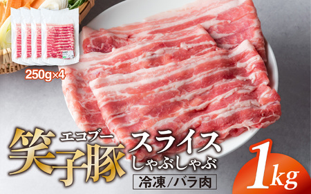 豚肉 バラ 小分け スライス 1kg (250g×4) 真空パック 冷凍 笑子豚 バラ肉 豚バラ しゃぶしゃぶ 岩手県 金ケ崎町