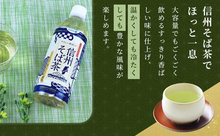 お茶 蕎麦茶（24本 × 500ml）信州そば茶 長野県産