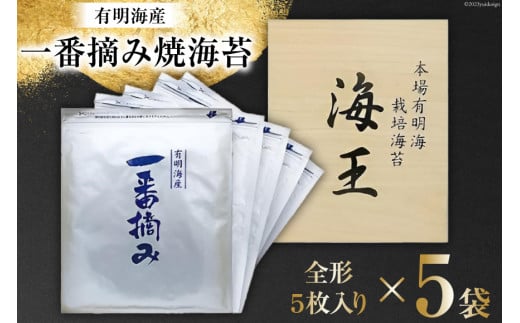 
海苔 本場 有明海 栽培 「海王」 一番摘み 焼海苔 全形 5枚入り×5袋 [くしだ企画 福岡県 筑紫野市 21760608] のり 海産物 おかず 有明海産 巻き寿司 手巻き寿司 おにぎり
