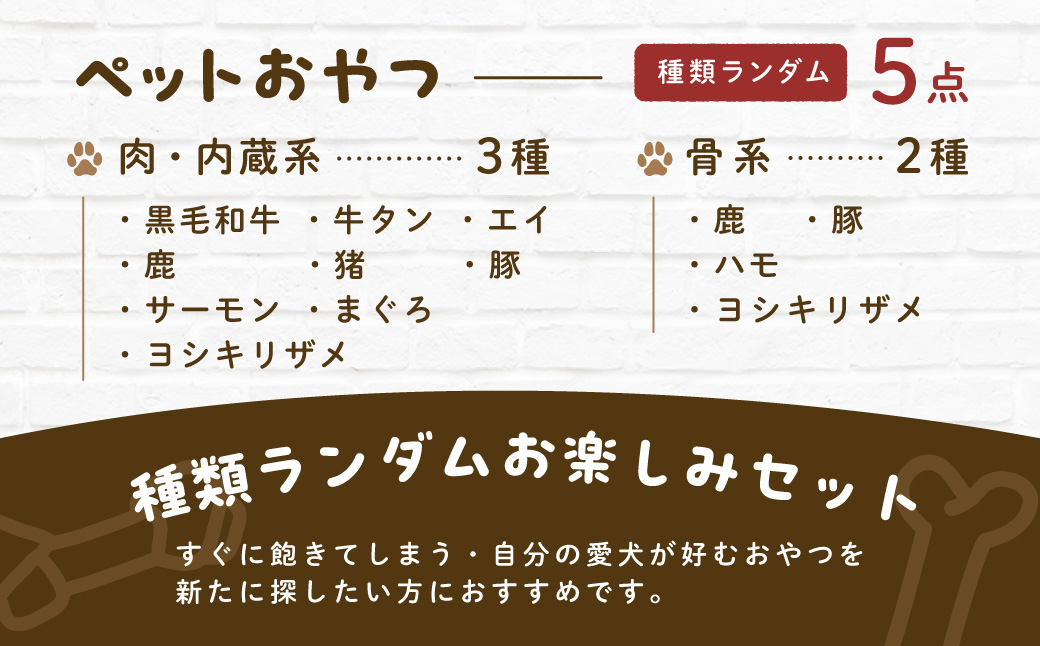 &WAN Kitchenペットおやつセット（毎月変わるお楽しみセット）（肉・内蔵系ジャーキー×3種、骨系ジャーキー×2種） SMU021