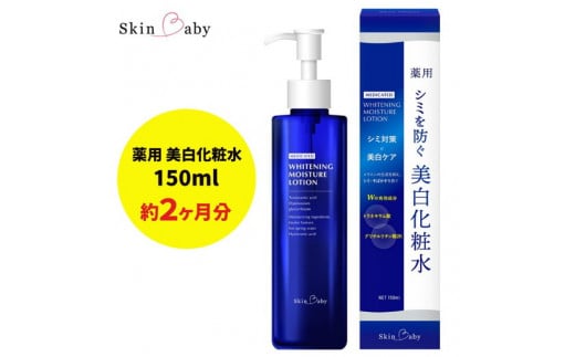 スキンベビー 美白化粧水 150ml トラネキサム酸 温泉水 【医薬部外品】※着日指定不可