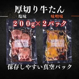 厚切り仙台牛たん 塩味と味噌味 計400g