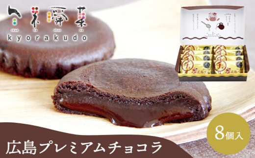 広島プレミアムチョコラ 8個入 チョコレート 焼き菓子 共楽堂 スイーツ デザート 洋菓子 おやつ お菓子 菓子 ギフト 018010