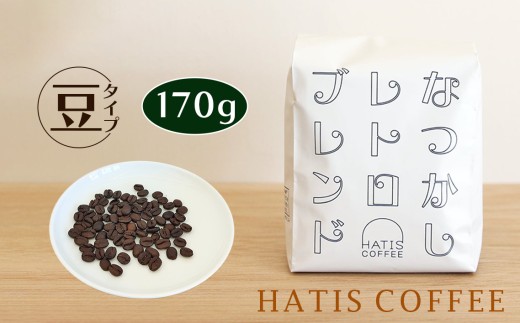 ＜豆タイプ＞HATIS COFFEEなつかしレトロブレンド　170g×1袋 ／ 珈琲 コーヒー 豆 神奈川県 No.880-01