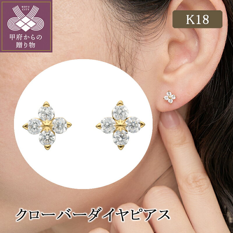 【ふるさと納税】＜ 甲府ジュエリー ＞ ピアス ジュエリー レディース アクセサリー ダイヤモンド 計0.3ct K18 イエローゴールド スタッドタイプ クローバー デザイン ギフト プレゼント ジュエリーケース付 保証書付 k224-073
