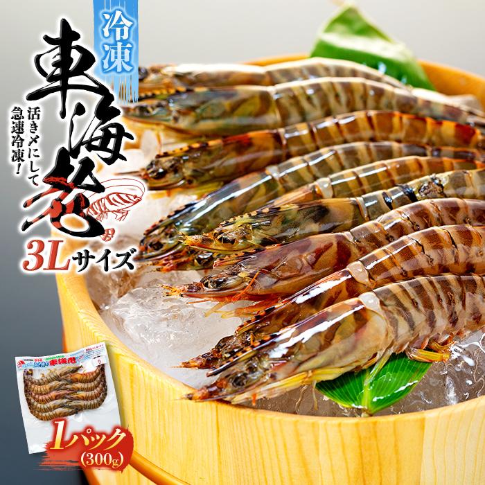 【ふるさと納税】鹿児島県産 活き〆冷凍 車海老（養殖）3Lサイズ 300g（7～9尾）1パック セット | 車海老 エビ 海老 送料無料 屋久島 屋久島町 鹿児島 鹿児島県 九州 海鮮 エビフライ エビチリ 魚介類 冷凍 お取り寄せ オススメ