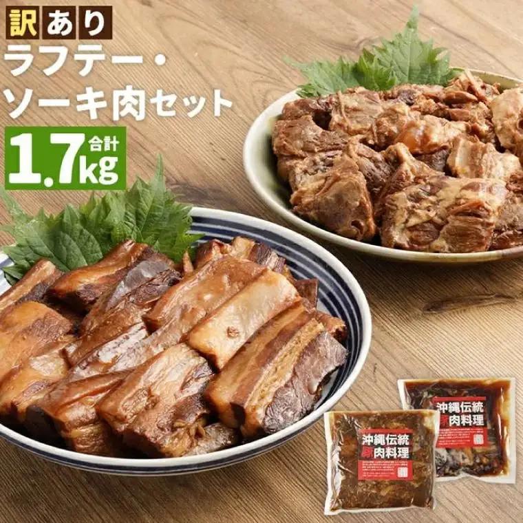 【訳あり】 ラフテー・とろとろ軟骨ソーキ煮付けのボリュームセット 1.7キロ （AC009-1）