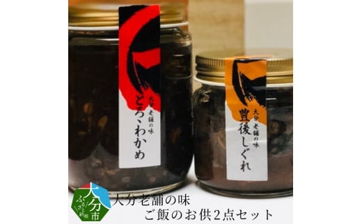 大分老舗の味 ご飯のお供2点セット 大分県 ご飯のお供 ミネラル 食物繊維 芽かぶ もろみ 甘辛 しぐれ煮 生姜 国産和牛入り K01017