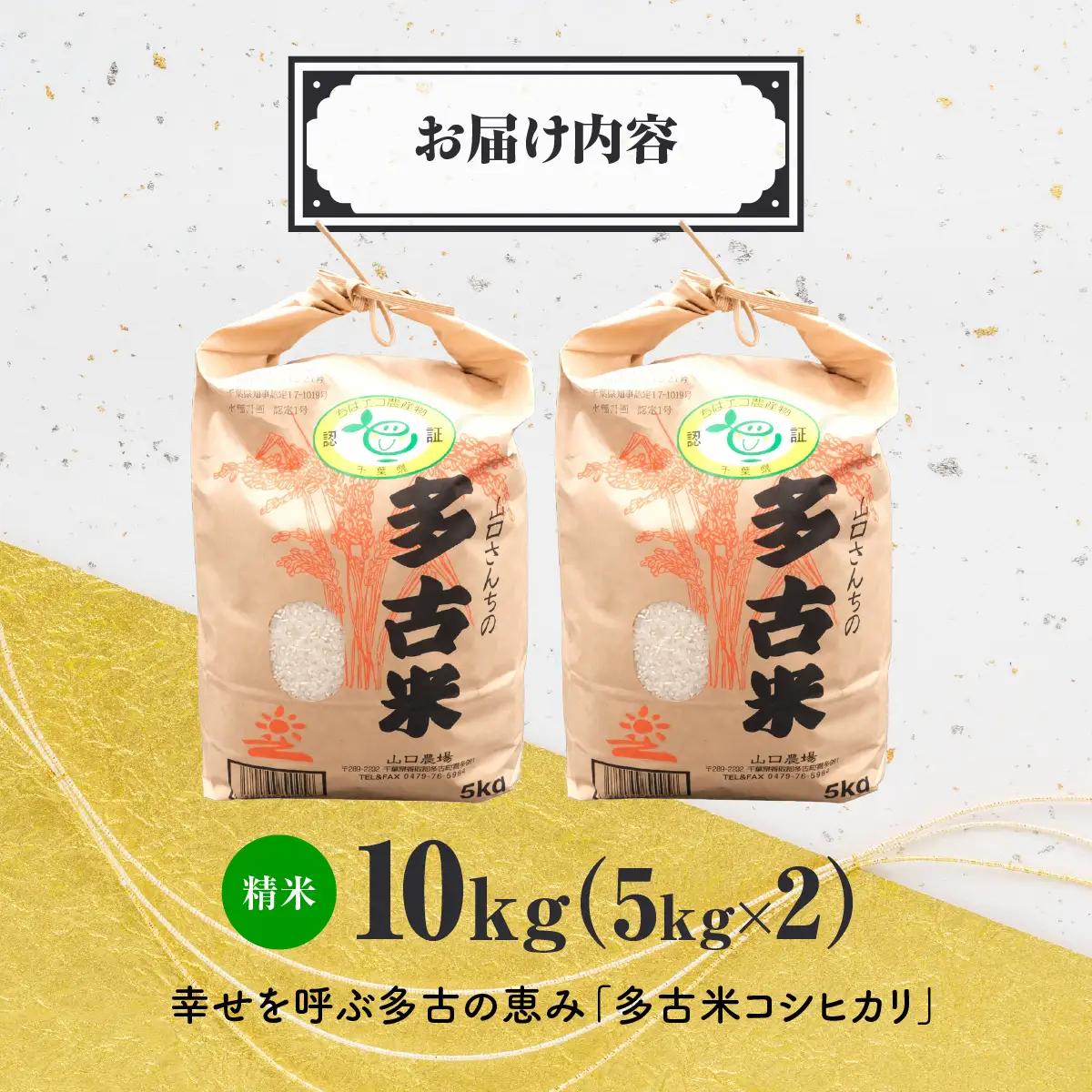 山口さんちの【令和7年産】多古米コシヒカリ(精米)10kg_ 精米 米 【配送不可地域：離島・沖縄県】TAKF044