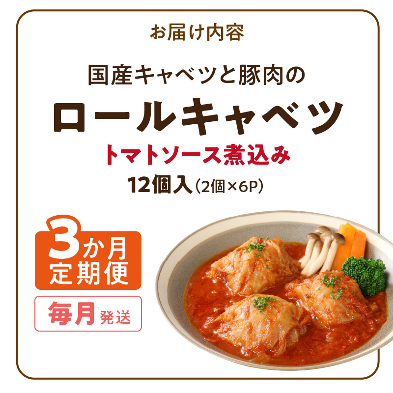 <3ヵ月定期便>国産キャベツと豚肉のロールキャベツ（6P入り）[022J19-T]_イメージ5