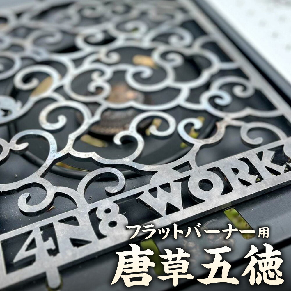 【ふるさと納税】唐草五徳 フラットバーナー用 五徳 ごとく 唐草模様 鉄製 866g 22cm×31cm 天板 調理器具 アウトドア キャンプ用品 バーベキュー BBQ 岡山県 倉敷市 送料無料