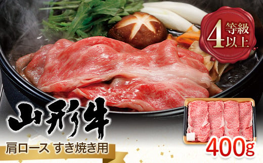 
FYN9-840 山形県産 山形牛 A4等級以上 肩ロース すき焼用 400g 黒毛和牛 肉 国産 ブランド牛 贅沢
