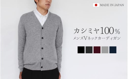 カシミヤ100％ Vネックカーディガン（メンズ）チャコールグレー・L ニット 新潟県 五泉市 高橋ニット株式会社