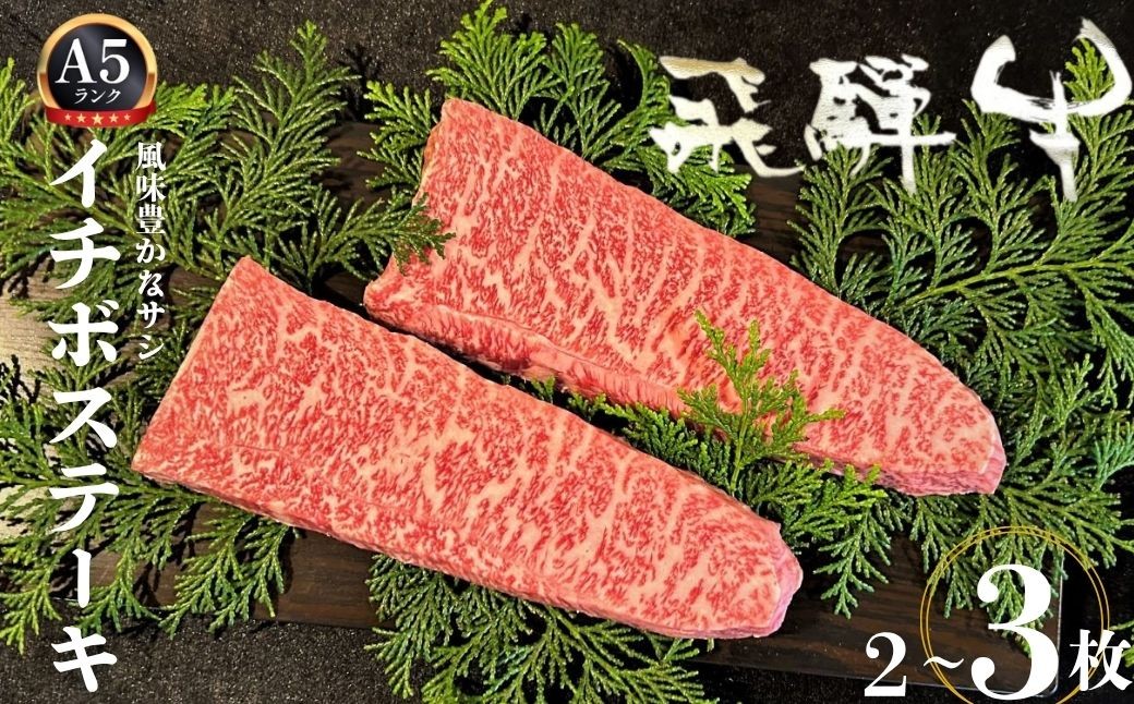 
                  飛騨牛 5等級 イチボステーキ 2枚 or 3枚 希少部位 もも肉 赤身 希少 牛肉 ステーキ サシ モモ 冷凍 黒毛和牛 飛騨市推奨特産品 古里精肉店謹製 肉 和牛 ブランド牛 A5 贈答 熨斗掛け35000円 50000円 5万円
                
