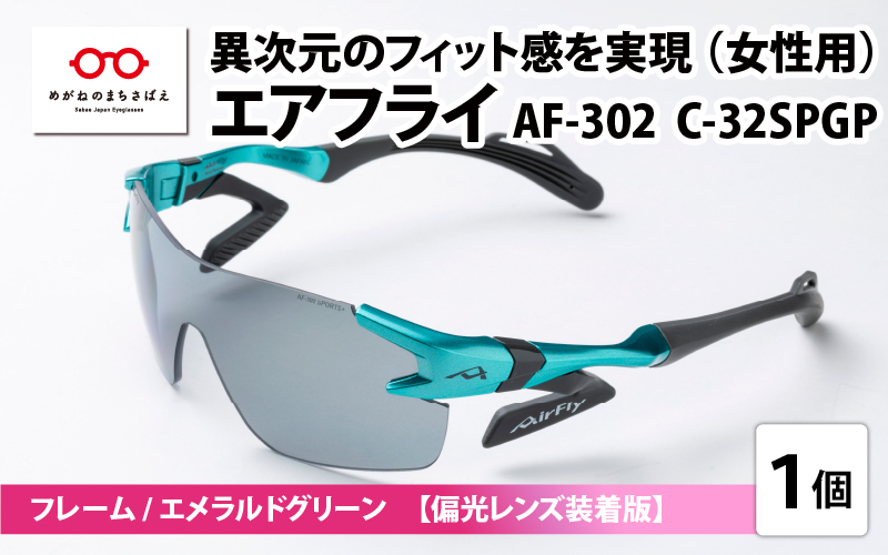 鼻パッドのない『エアフライ』AF-302 SP （レディースモデル）フレーム／エメラルドグリーン　レンズ／偏光グレー　偏光レンズ装着版