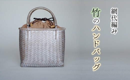 優美な佇まい 網代編み竹のハンドバッグ
