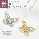 【ふるさと納税】 ネックレス ペンダント ジュエリー レディース アクセサリー ダイヤモンド 天然 0.50ct プラチナ イエローゴールド 選べる2色 蝶 ラッキーモチーフ ジュエリーケース付 保証書付 鑑別書付 k257-022