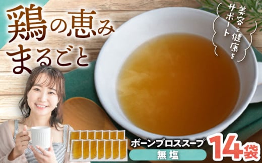 【腸活スープ】無塩 ボーンブロス (150ml×14袋) 沖縄市 / BoneBrothFactoryOkinawa [BCAK006]