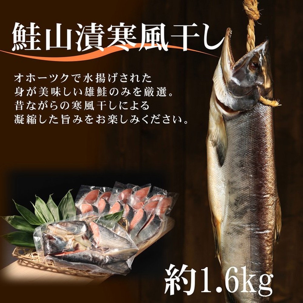 【ふるさと納税】【年内配送12月15日入金まで】24-87 鮭山漬寒風干し姿　切身　【紋別産】【新巻鮭】