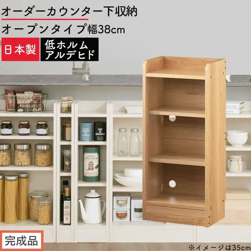 【完成品でお届け】オーダーカウンター下収納 オープンタイプ〔幅38cm〕（オーク）カウンター下収納 薄型 約 奥行22cm 高さ80cm チェスト オープンラック ロータイプ 収納 木製 スリム KKANRA945137-38-OAK