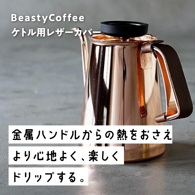 BeastyCoffee ケトル用レザーカバー ABC-LC1-BR