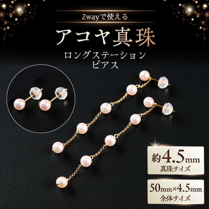 【ふるさと納税】2wayエレガントに揺れる！4.5mm アコヤ真珠ステーションロングピアス（ケース付き） / 真珠 パール アクセサリー / 佐賀県 [41AAAA023]