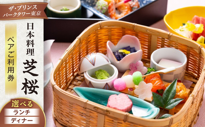 
                  日本料理 芝桜　ペアご利用券（ザ・プリンス パークタワー東京） │ 東京 芝公園 食事券 ペアチケット 都内 料亭 懐石料理 日本料理 ディナー ホテル 記念日 体験型
                