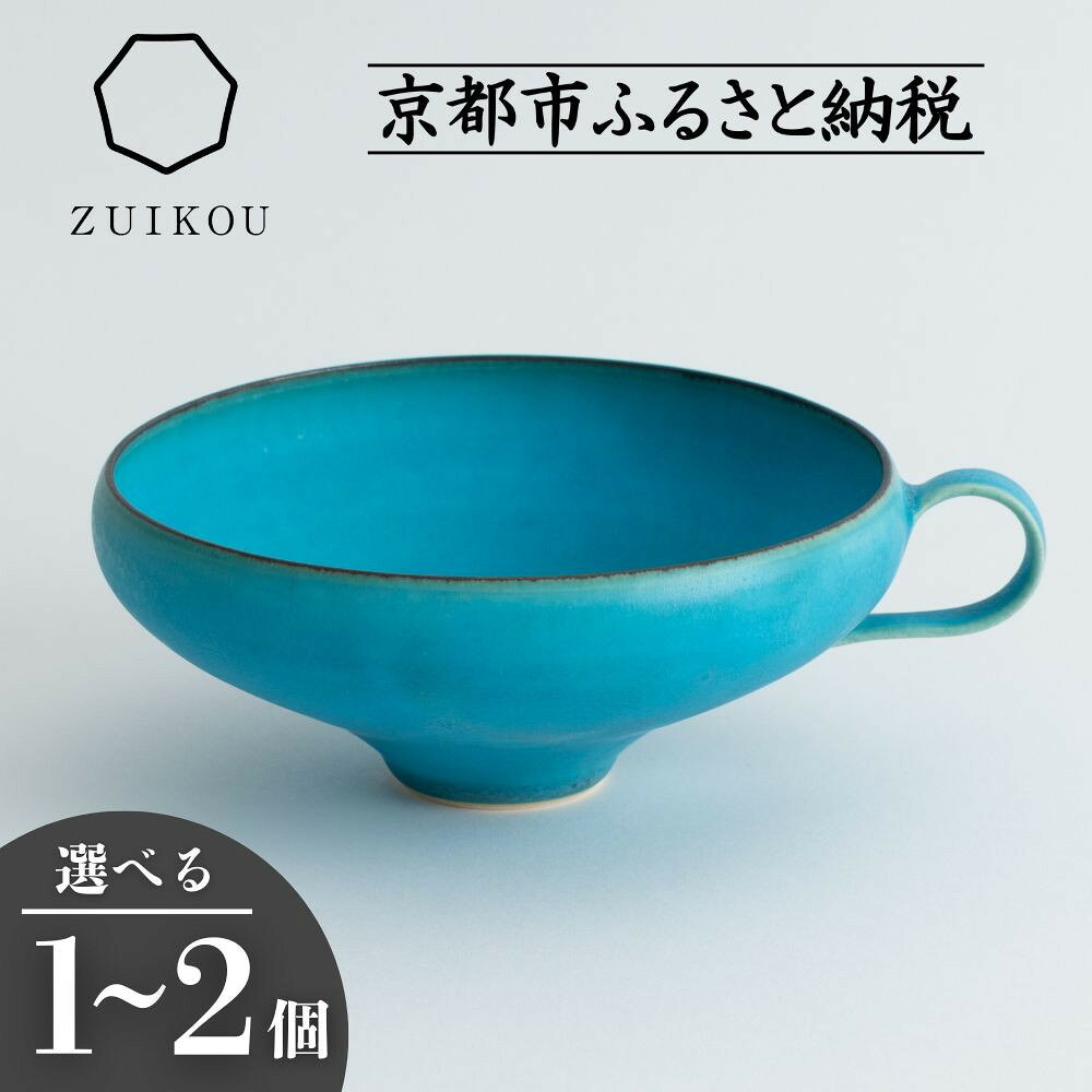 【ZUIKOU】スープカップ　No.009 Turquoise| 京焼 清水焼 ターコイズ お皿 食器 皿 瑞光窯 伝統工芸 ご当地 ギフト お祝い 内祝い 京都府 京都市