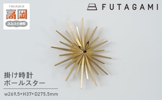 
FUTAGAMI　掛け時計　ポールスター [№5616-1396]
