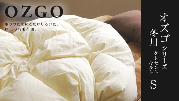 【大東寝具】～快眠のための最高級羽毛布団～ 大東寝具オリジナルプレミアム 冬用羽毛布団 オズゴ ポーランド産 ホワイトグースダウン95％ （コウダ種）（シングル）［ 京都 寝具 老舗 布団 人気 おすすめ 快眠 寝ごこち 睡眠 健康 羽毛 グース ダウン 最高級 プレミアム お取り寄せ 通販 送料無料 ふるさと納税 ］ 261009_A-BM028