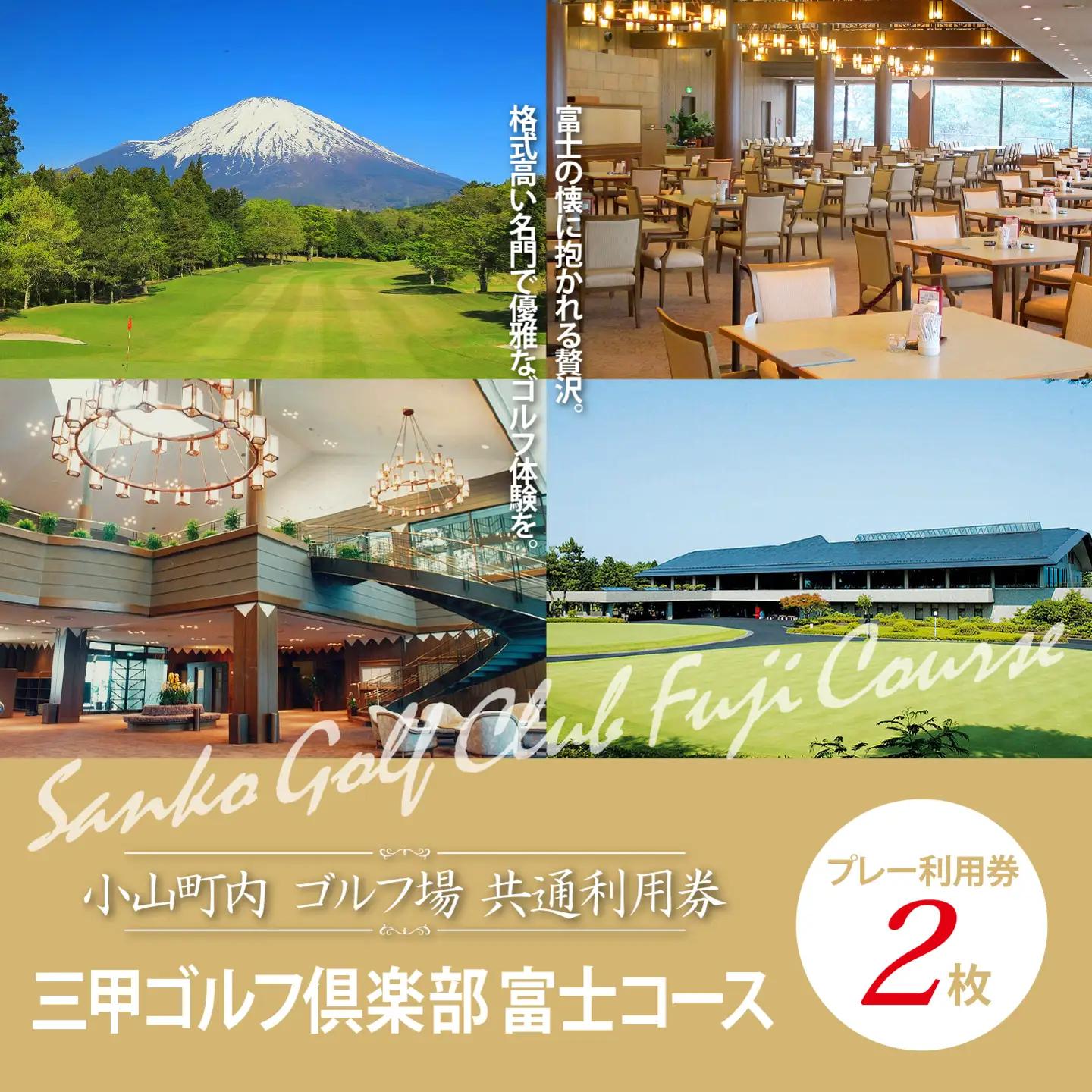 【ゴルフ場利用券 2枚】三甲ゴルフ倶楽部富士コース ゴルフ場利用 静岡県