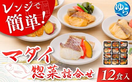 レンジで簡単！近大生まれマダイ惣菜詰合せ（12食）【akd012B】