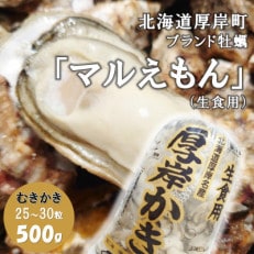 北海道厚岸町のブランド牡蠣「マルえもん」むきかき500g(約25～30粒)