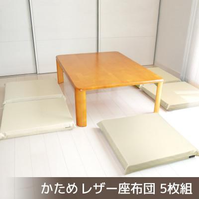 ふるさと納税 蒲郡市 座布団 合皮レザー 5枚組 固形チップウレタン入り_ナチュラルアイボリー【G0476】
