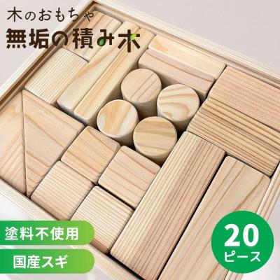 ふるさと納税 太田市 日本製【無垢の積み木　スギ】20ピース