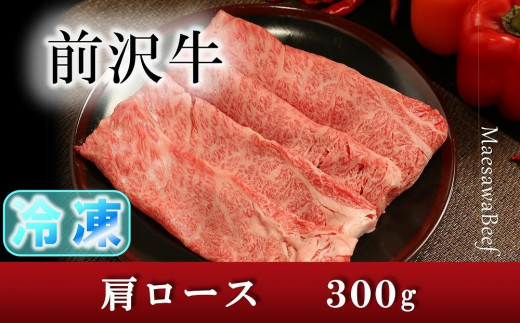 【冷凍】【しゃぶしゃぶ用】前沢牛肩ロース（300g）【冷凍発送】