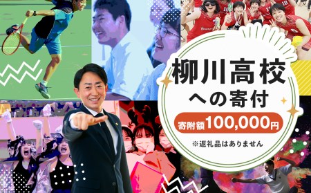 柳川高等学校への寄付 (返礼品はありません) 1口 100,000円 福岡県 柳川市 柳川高校 返礼品なし