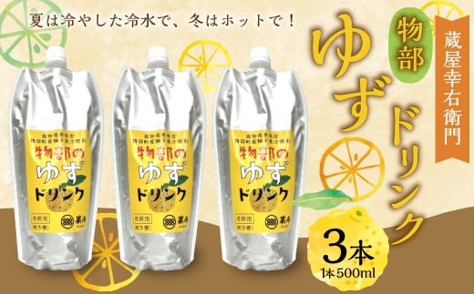 蔵屋幸右衛門 ゆずドリンク 3本 （計1,500ml） ／ 物部ゆず 物部柚子 ゆず 柚子 柚子ドリンク ゆず果汁 柚子果汁 5倍希釈タイプ 高知県 香美市