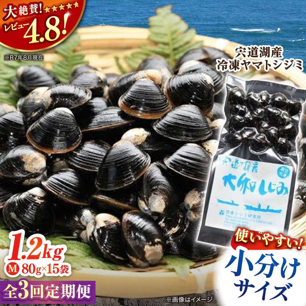 【ふるさと納税】【全3回定期便】シジミ 生産量日本一！宍道湖産 ヤマトシジミMサイズ（真空冷凍） 80g×15袋 島根県松江市/有限会社日本シジミ研究所[ALBS003]｜ しじみ シジミ 蜆 しじみ汁 味噌汁 みそ汁 宍道湖 しんじ湖 砂抜き 砂出し 魚介類 貝 魚貝類 健康 冷凍