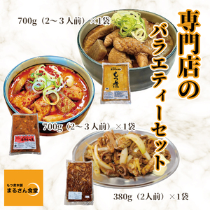 もつ煮 もつ煮本舗 まるさん食堂 人気YouTubeチャンネルでも紹介された大人気店のもつ煮！もつバラエティーセット（もつ煮・旨辛もつ煮・もつ焼き）【もつ 豚もつ もつ煮 もつ鍋 フレッシュ 新鮮 簡単 手軽 タレ スープ 秘伝 茨城県 水戸市】（JQ-4）