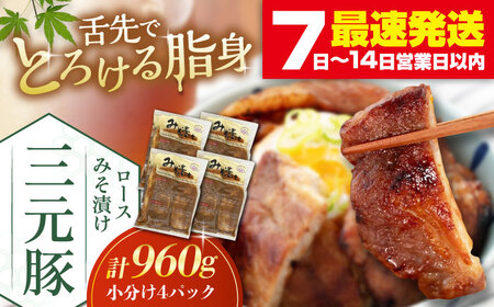 三元豚 ロース みそ漬け 12枚（80g×3枚×4パック） 《喜茂別町》【平田牧場】ロース ロース ロース ロース ロース ロース ロース [AJAP012] 26000 26000円