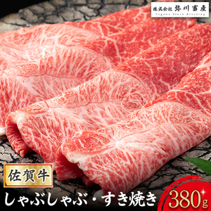 ZJ1x1 最高級 佐賀牛 しゃぶしゃぶ・すき焼き 380g しゃぶしゃぶ すき焼き 国産牛 和牛 ブランド牛 牛肉 肉 高級 人気 おすすめ 佐賀県 太良町