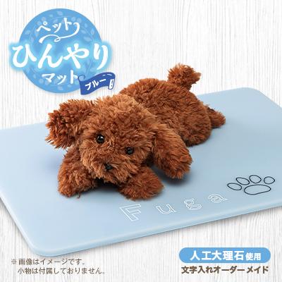 ふるさと納税 枚方市 ペットひんやりマット　文字入れオーダーメイド　ブルー