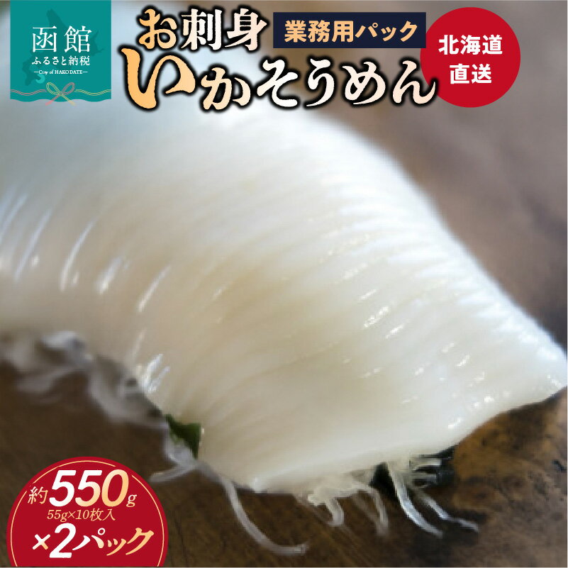【ふるさと納税】道水 お刺身 いかそうめん 業務用 約550g × 2パック 北海道直送 厳選 松いか 幅 約2mm カット 使い勝手 抜群 ドーム状 凍結 解凍するだけ 家庭 居酒屋 メニュー 楽しめる 便利 冷凍 お取り寄せ 北海道 函館市 送料無料