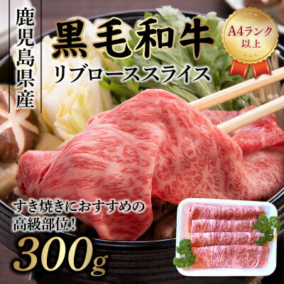 【ふるさと納税】A4以上!鹿児島県産黒毛和牛リブローススライス300g【配送不可地域：離島】【1185884】